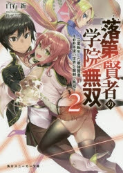 【小説】落第賢者の学院無双 ～二度転生した最強賢者、400年後の世界を魔剣で無双～(2)