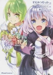 【コミック】賢者の弟子を名乗る賢者 THE COMIC(6) 通常版