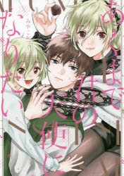 コミック あくまで君の天使になりたい アニメイト