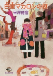 【小説】巴里マカロンの謎