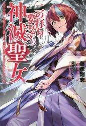 小説 二の打ち要らずの神滅聖女 五千年後に目覚めた聖女は 最強の続きをすることにした アニメイト