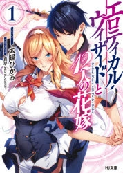 【小説】エロティカル・ウィザードと12人の花嫁(1)