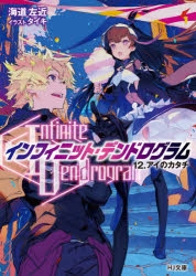 小説 Infinite Dendrogram インフィニット デンドログラム 12 アイのカタチ アニメイト