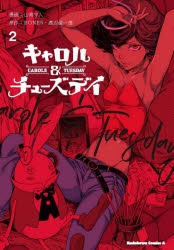 【コミック】キャロル&チューズデイ(2)