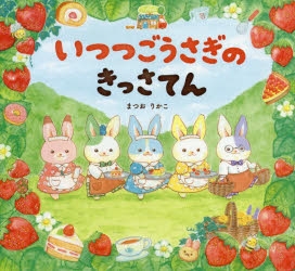 【絵本・児童書】いつつごうさぎのきっさてん