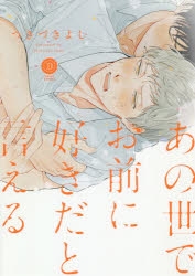 【コミック】あの世でお前に好きだと言える