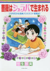 薔薇はシュラバで生まれる―７０年代少女漫画アシスタント奮闘記―