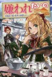 【小説】嫌われたいの ～好色王の妃を全力で回避します～