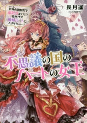 小説 不思議の国のハートの女王 世界の強制力で毒吐きまくり おかげで破滅ルートに入りそう アニメイト