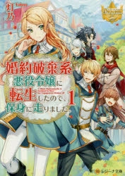 小説 婚約破棄系悪役令嬢に転生したので 保身に走りました 1 アニメイト