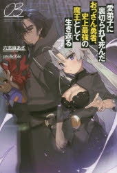 小説 愛弟子に裏切られて死んだおっさん勇者 史上最強の魔王として生き返る 3 アニメイト