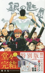 【コミック】銀の匙 Silver Spoon(15) 卒業記念品・スプーン付き特別版