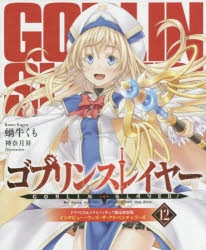 【小説】ゴブリンスレイヤー12 ドラマCD&メタルフィギュア限定特装版