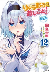 【小説】りゅうおうのおしごと!(12) 小冊子付き限定版