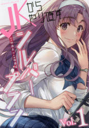 【コミック】JKからやり直すシルバープラン(1)