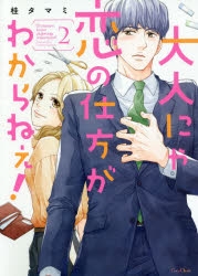 【コミック】大人にゃ恋の仕方がわからねぇ!(2)