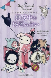 その他 書籍 センチメンタルサーカス 真夜中の秘密の占い アニメイト