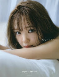 藤田ニコル写真集 好きになるよ? 写真集】藤田ニコル写真集 好きになるよ? | アニメイト