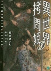 【小説】異世界拷問姫(9)