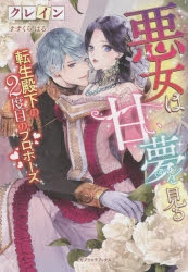 小説 悪女は甘い夢を見る 転生殿下の2度目のプロポーズ アニメイト