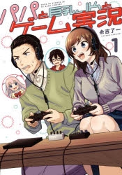 【コミック】パパと巨乳JKとゲーム実況(1)