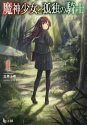 【小説】魔神少女と孤独の騎士(1)