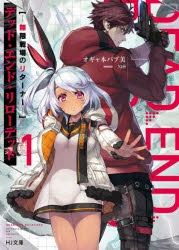 【小説】デッド・エンド・リローデッド(1) -無限戦場のリターナー-