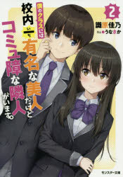 小説】僕のクラスには校内一有名な美人だけどコミュ障な隣人がいます 