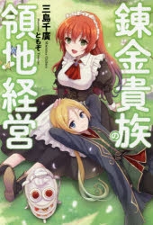 【小説】錬金貴族の領地経営