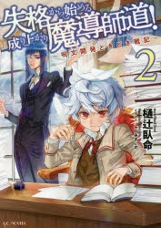 小説 失格から始める成り上がり魔導師道 呪文開発ときどき戦記 2 アニメイト