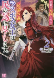 悲劇の元凶となる最強外道ラスボス女王は民の為に尽くします。小説　1〜9巻　ラス為 悲劇の元凶となる最強外道ラスボス女王は民の為に尽くします