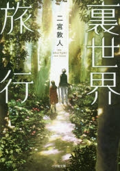 小説 裏世界旅行 アニメイト