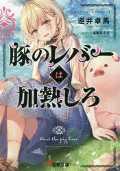 【小説】豚のレバーは加熱しろ