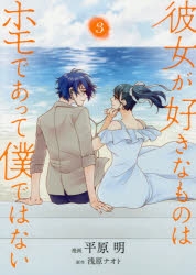 【コミック】彼女が好きなものはホモであって僕ではない(3)