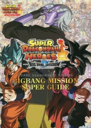 Strategy Guide: Super Dragon Ball Heroes BIG BANG MISSION SUPER GUIDE