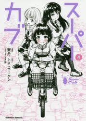 【コミック】スーパーカブ(4)