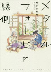 【コミック】メタモルフォーゼの縁側(4)