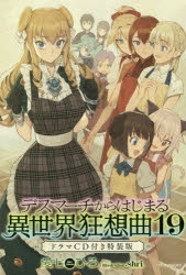 【小説】デスマーチからはじまる異世界狂想曲(19) ドラマCD付き特装版