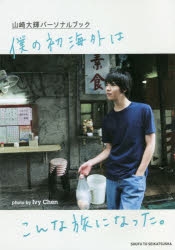 【写真集】山崎大輝パーソナルブック 僕の初海外はこんな旅になった。