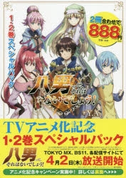 【小説】八男って、それはないでしょう! 1・2巻スペシャルパック