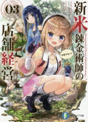 【小説】新米錬金術師の店舗経営 03 お金がない?