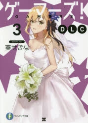 【小説】ゲーマーズ! DLC(3)