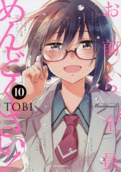 【コミック】お前ら全員めんどくさい!(10)