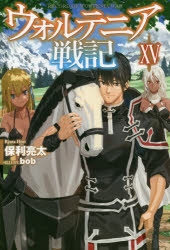 小説】ウォルテニア戦記XV | アニメイト