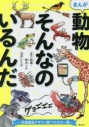 【コミック】まんが 動物そんなのいるんだ ~『天地創造デザイン部』カラー版~の画像