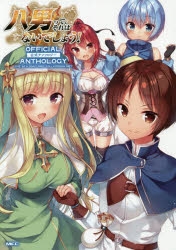 【コミック】八男って、それはないでしょう! 公式アンソロジー