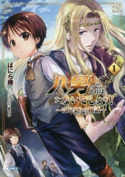 【コミック】八男って、それはないでしょう! ～はじまりの物語～(1)