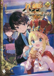 【小説】八男って、それはないでしょう!(19)