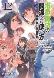 【小説】治癒魔法の間違った使い方(12) ～戦場を駆ける回復要員～