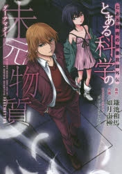 コミック】とある魔術の禁書目録外伝 とある科学の未元物質 | アニメイト